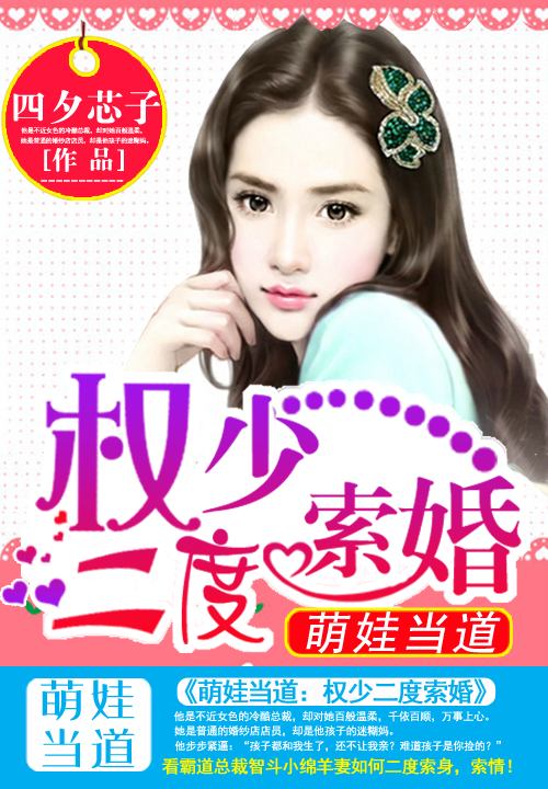 萌娃当道：权少二度索婚