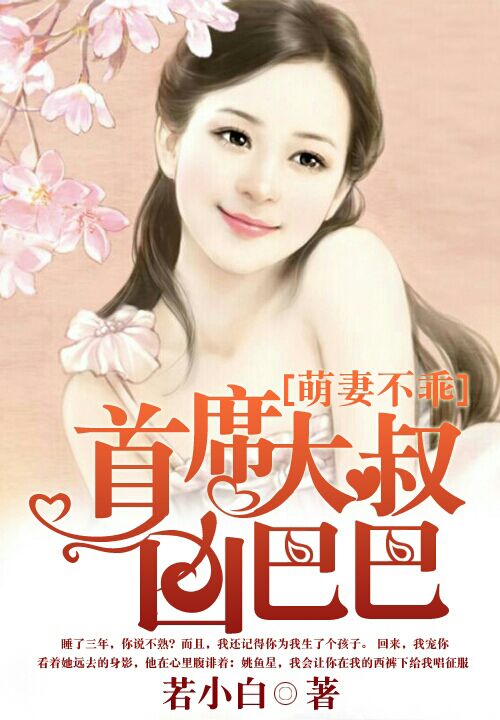 萌妻不乖:首席大叔凶巴巴