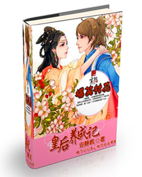 爆笑村花:皇后养成记