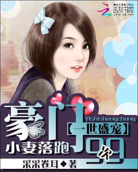 一世盛宠:豪门小妻落跑99次