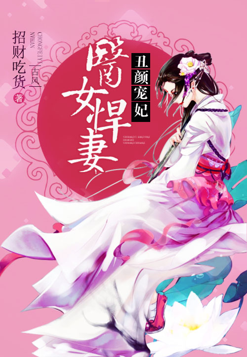 丑颜宠妃:医女悍妻