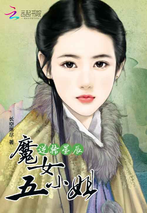 逆转星辰:魔女五小姐