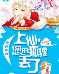 萌萌仙约:上仙,您的狐狸丢了
