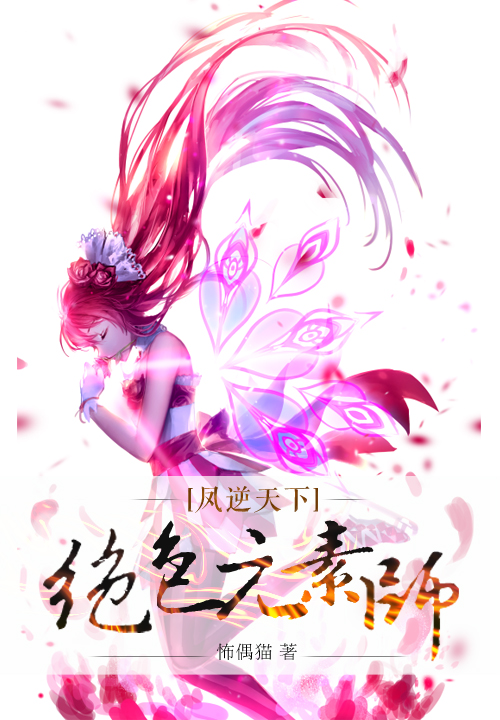 凤逆天下:绝色元素师