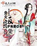 贵女反穿日常 封面