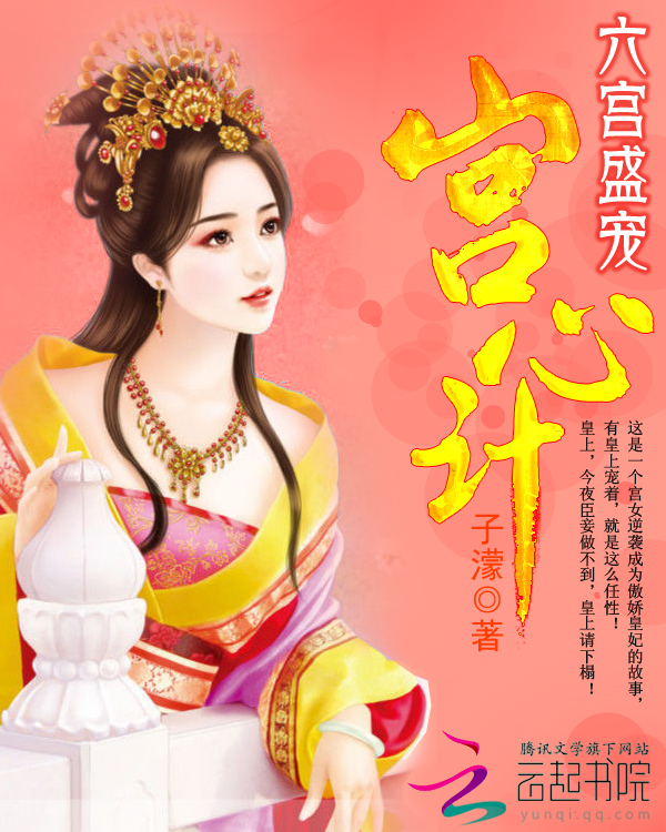 六宫盛宠:宫心计
