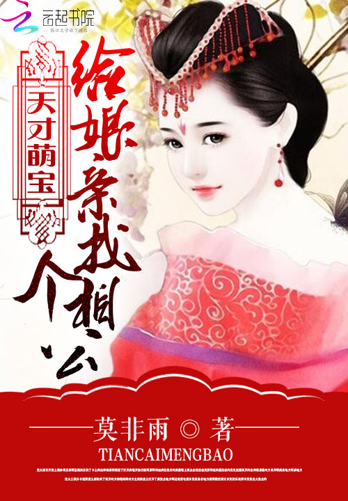 给娘亲找个相公