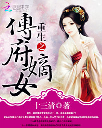 重生之傅府嫡女 封面