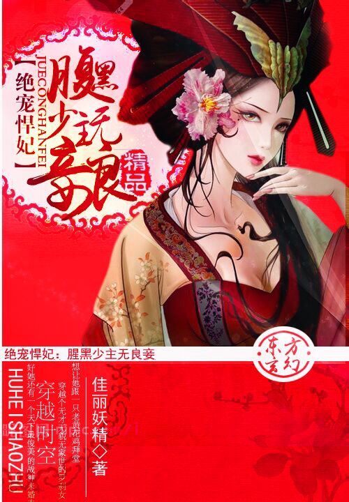 绝宠悍妃:腹黑少主无良妾