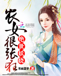 绝世妖娆:农女很张狂