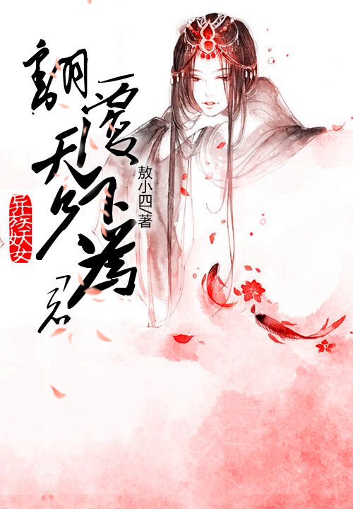 异族妖女:翻覆天下只为君