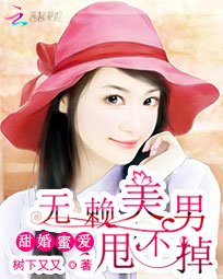 甜婚蜜爱:无赖美男甩不掉