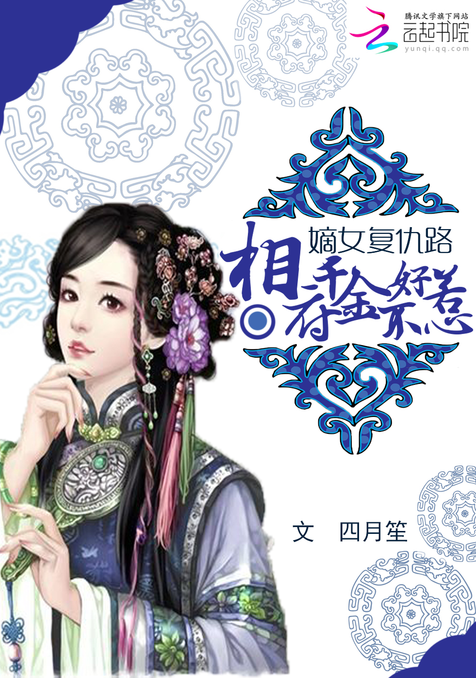 嫡女复仇路:相府千金不好惹