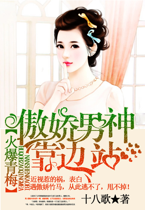 火爆青梅:傲娇男神靠边站