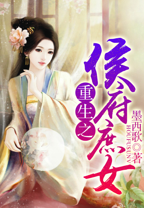 重生之侯府庶女