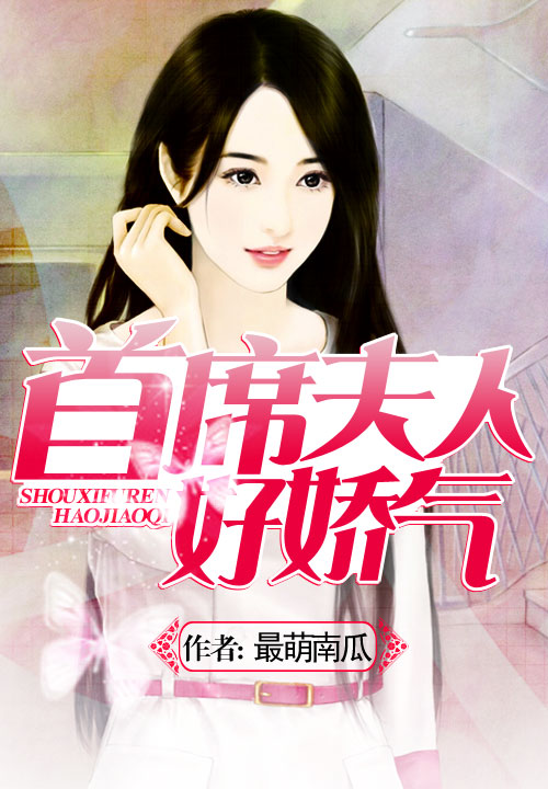 首席夫人好娇气