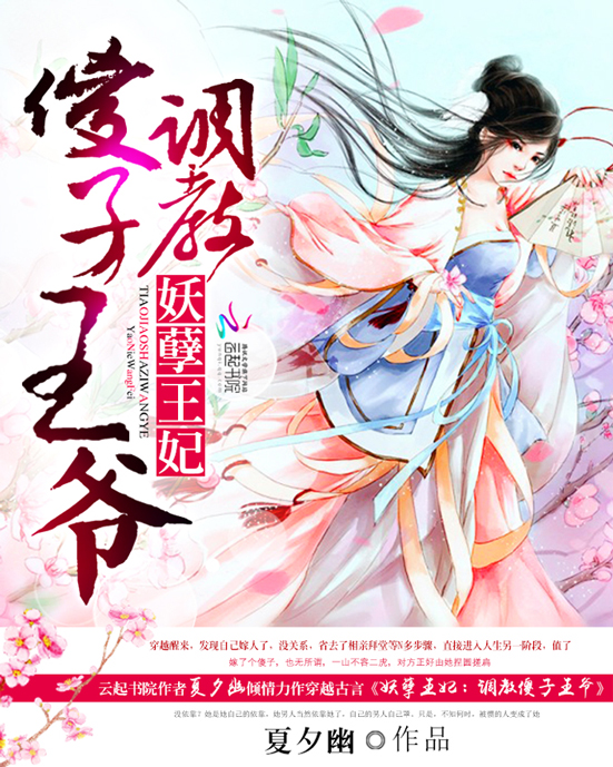妖孽王妃:调教傻子王爷