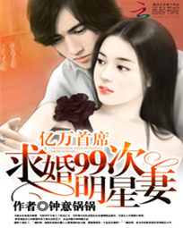 亿万首席:求婚99次明星妻