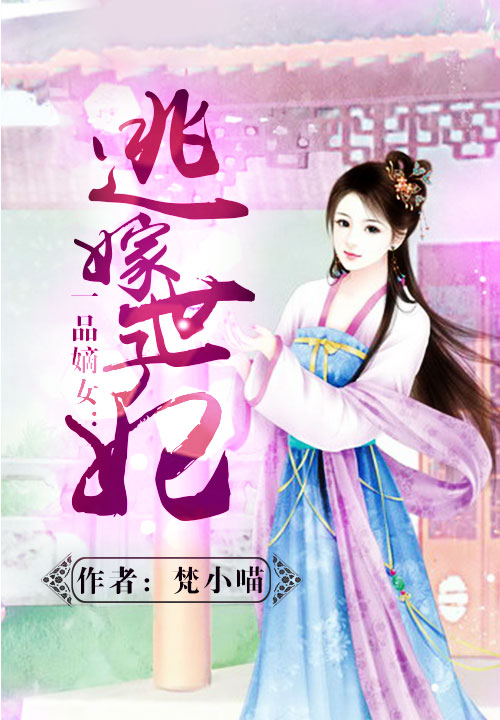 一品嫡女:逃嫁世子妃