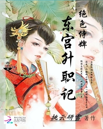 绝色侍婢:东宫升职记