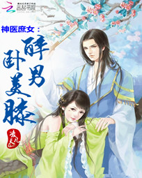 神医庶女:醉卧美男膝