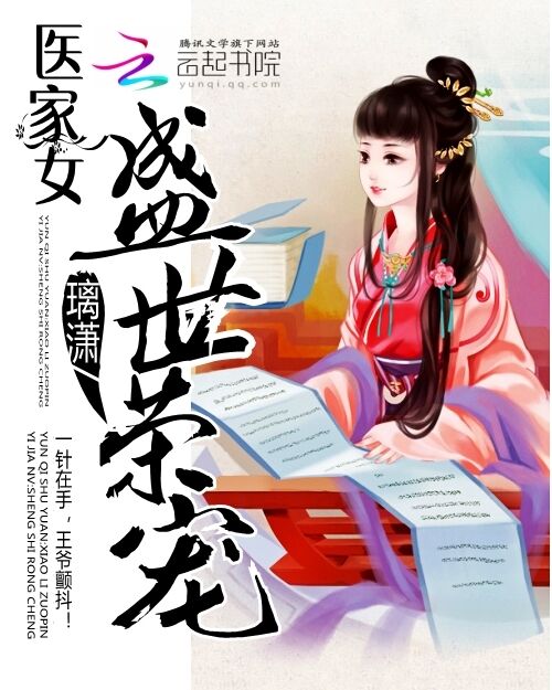 医家女:盛世荣宠