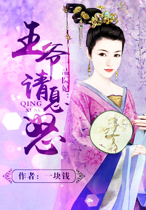 一品医妃:王爷请息怒
