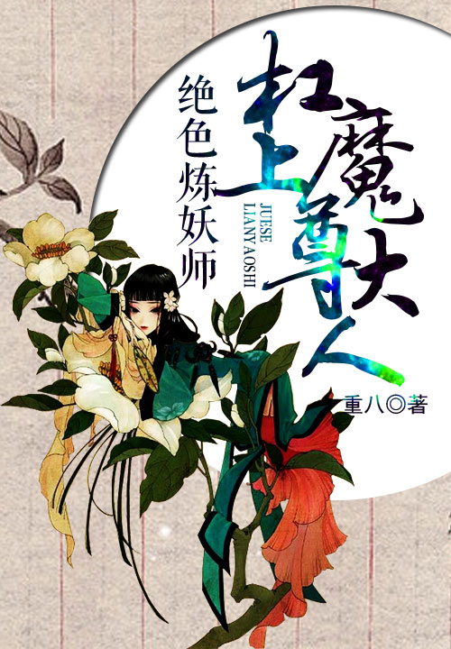 绝色炼妖师:杠上魔尊大人