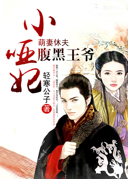 萌妻休夫:腹黑王爷小哑妃