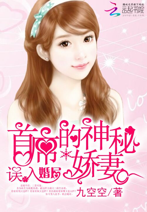 误入婚局:首席的神秘娇妻