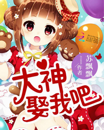 大神,娶我吧