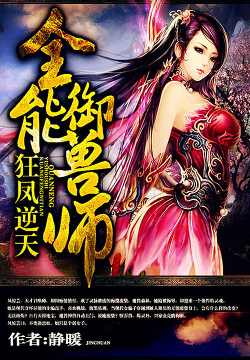 狂凤逆天:全能御兽师 封面