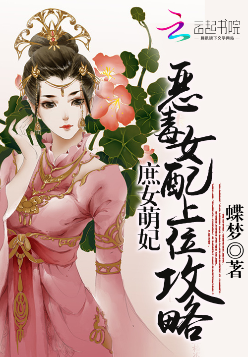 庶女萌妃:恶毒女配上位攻略