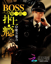 娶一送一:BOSS扑上瘾