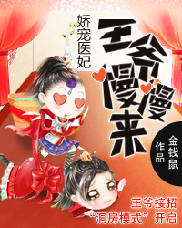 娇宠医妃:王爷慢慢来