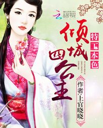 特工本色:倾城四公主