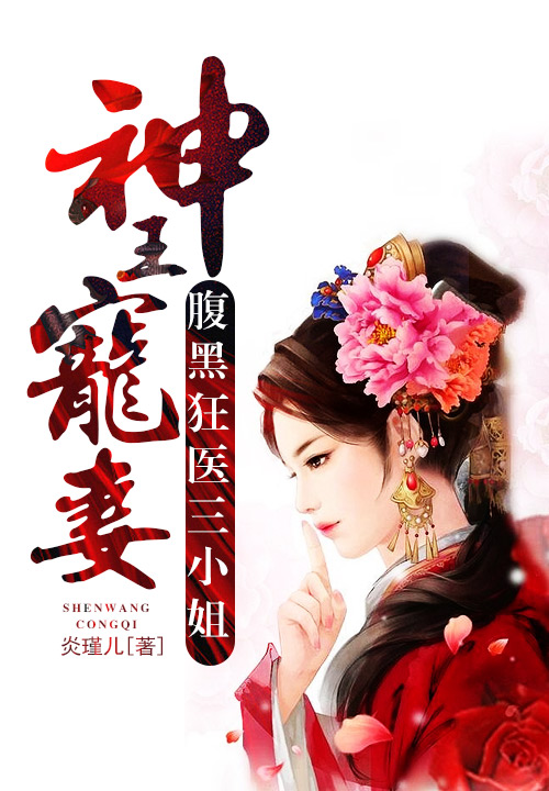神王宠妻:腹黑狂医三小姐