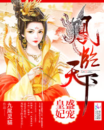 凤临天下:盛宠皇妃