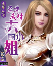 盛世风华:至尊废材大小姐