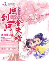 狂妃嚣张:捡到一只金夫婿