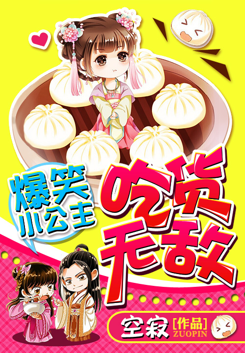 爆笑小公主:吃货无敌