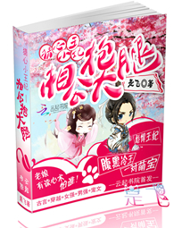 猜心小王妃:相公抱大腿