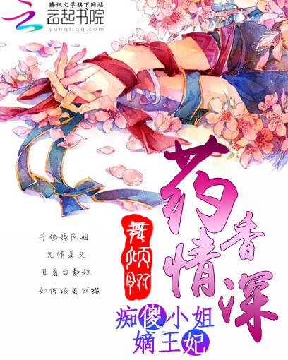 药香情深:痴傻小姐嫡王妃
