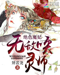 绝色魔妃:无敌唤灵师