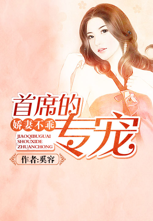 娇妻不乖:首席的专宠
