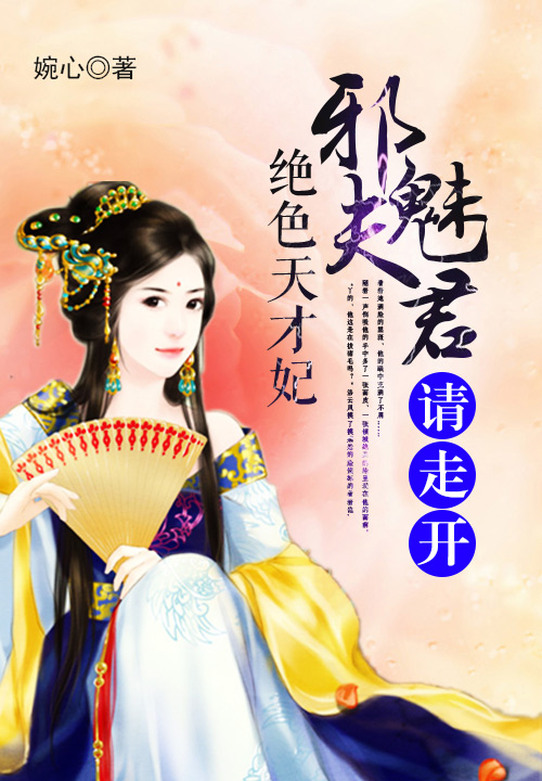 绝色天才妃:邪魅夫君请走开