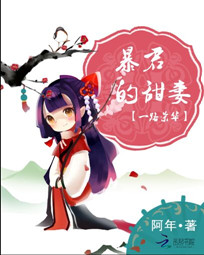 一路荣华:暴君的甜妻