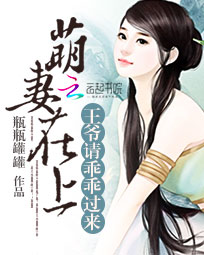 萌妻在上:王爷请乖乖过来
