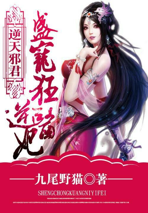 逆天邪君:盛宠狂傲医妃