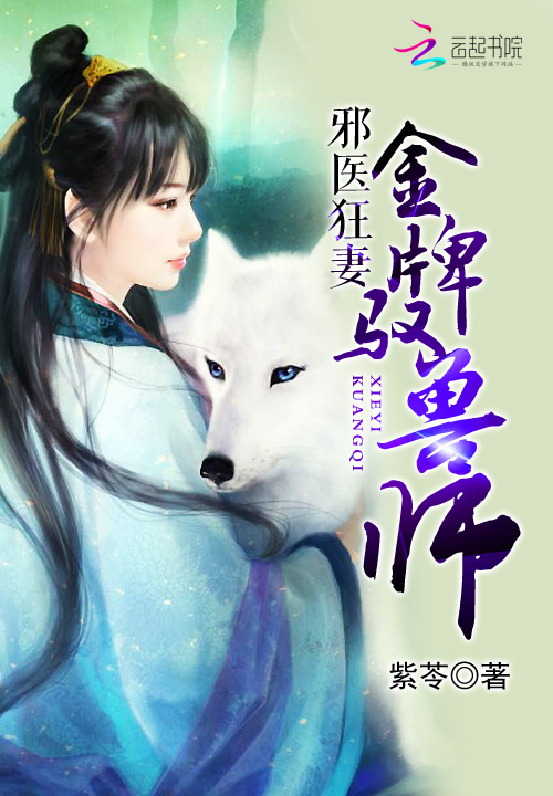 邪医狂妻:金牌驭兽师